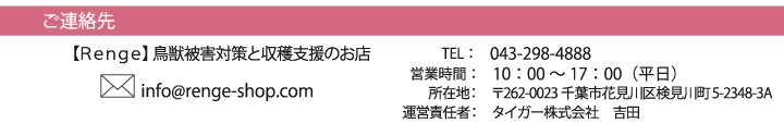 タイガー株式会社　レンゲショップ　ご連絡先