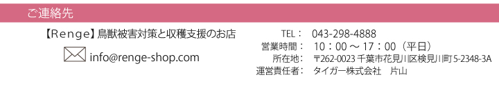 タイガー株式会社　レンゲショップ　ご連絡先