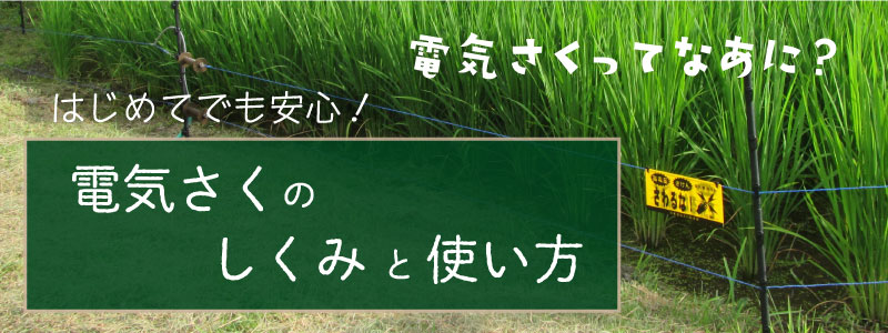 はじめてでも安心！電気さくのしくみと使い方