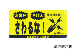 電気さく　危険表示板