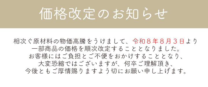 価格改定のお知らせ