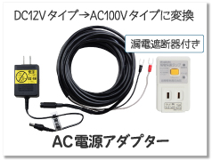 タイガー　AC電源アダプター