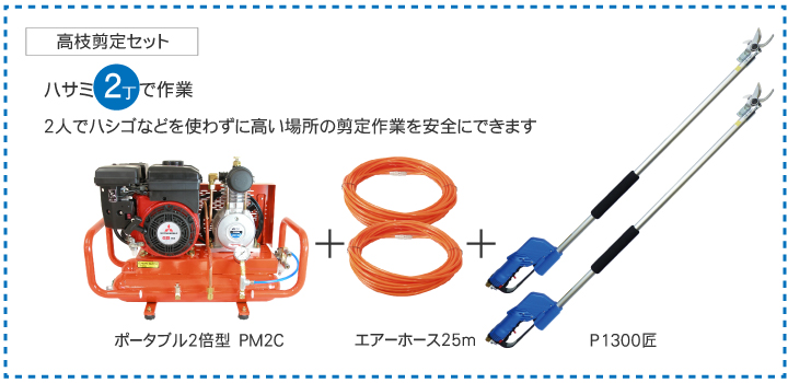 エアーチョッキリ　高枝剪定セット
