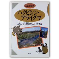 ハクビシン・アライグマ　おもしろ生態とかしこい防ぎ方