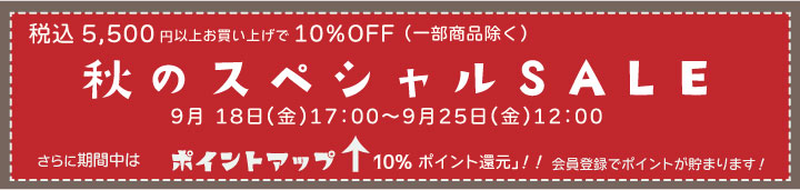 秋のスペシャルセール_PC