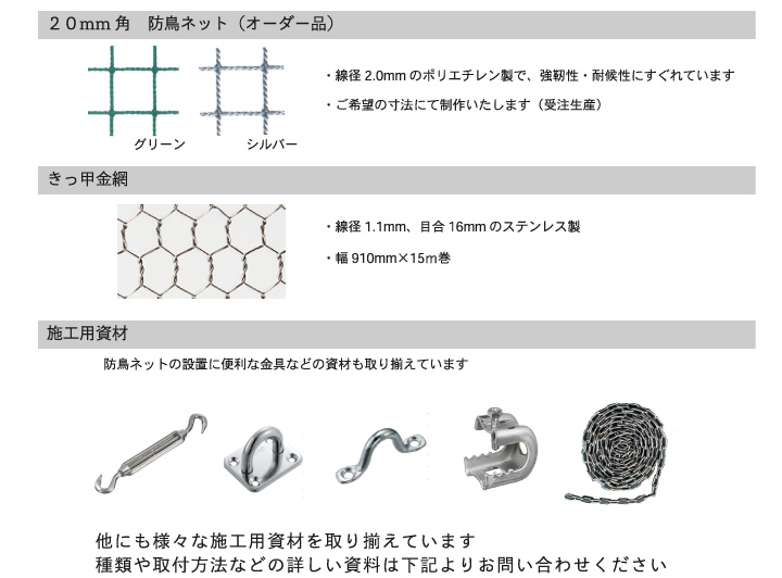 防鳥ネット施工資材販売いたします