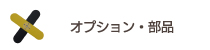 爆音機・天敵ニラミ交換部品／オプション