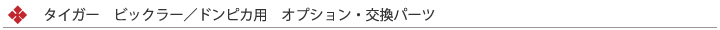 ビックラー／ドンピカ　交換部品・オプションパーツ