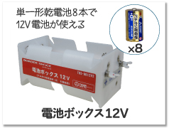 タイガー　電池ボックス12V