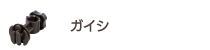 電気さく　ガイシ