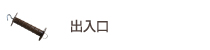 電気さく　出入口