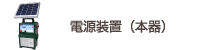 電気さく　電源装置