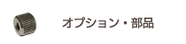 電気さく　オプション／交換部品