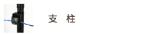 電気さく　支柱