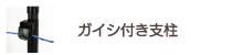 電気さく　ガイシ付き支柱