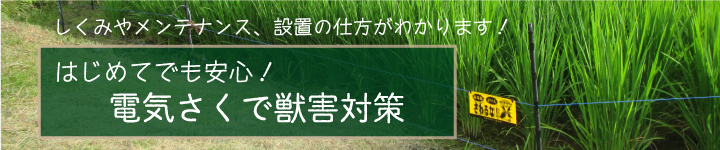 はじめてでも安心！　電気さくで獣害対策