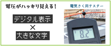 タイガー ボーダーショック テスター デジタルボルトメーター
