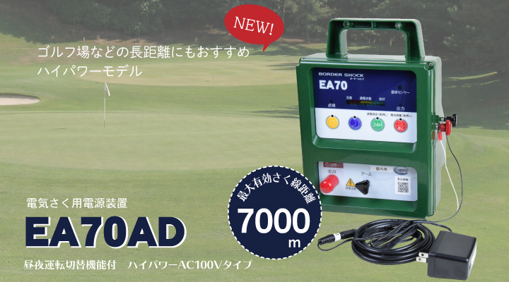 タイガー電気さく　ＥＡ７０ＡＤ