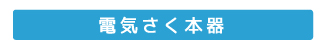 セット割引　本器