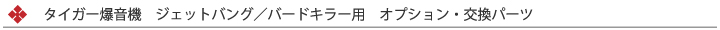 ジェットバング／バードキラー　交換部品・オプションパーツ