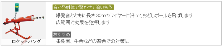 カラス対策　ロケットバング