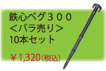 ネット押さえ用　鉄心ペグ300　１０本セット