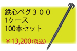 ネット押さえ用　鉄心ペグ300　１ケース100本入り