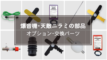 タイガー　爆音機・天敵ニラミの部品