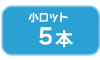 タイガー 電気さく支柱 FRP250 5本セット