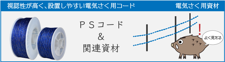 タイガー 電気さく用資材　さく線　PSコード特集