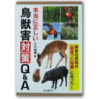 本当に正しい鳥獣害対策Q&A