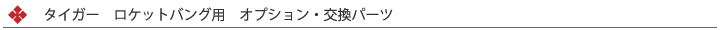 ロケットバング　交換部品・オプションパーツ