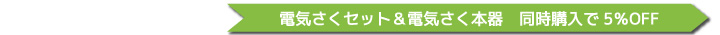 電気さくセット＆本器　同時購入で5％オフ
