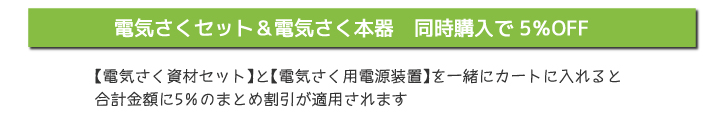 電気さくセット＆本器　同時購入で5％オフ