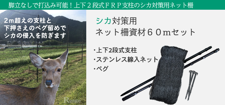 丈夫なFRP支柱とステンレス線入ネットのシカ対策用ネット柵 60ｍセット （地上高210cm）[防獣ネット ステンレス線入ネット ＦＲＰ支柱]  ／Renge（レンゲ）