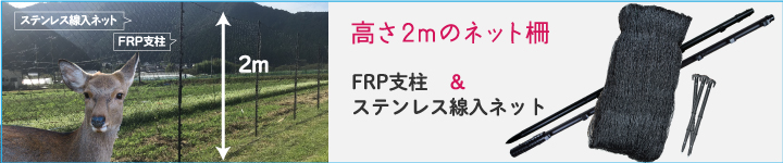 シカ対策用　ネット柵60ｍセット