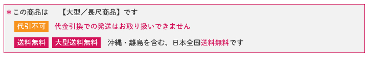 全国送料・大型送料無料