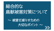 鳥獣被害の総合対策について