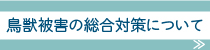 鳥獣被害の総合対策について