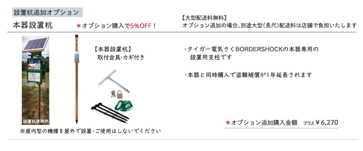電気さく資材セット 追加オプション タイガー 本器設置杭