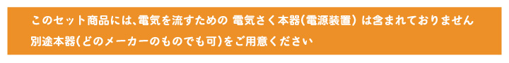 この商品には、電気さく用電源装置（本器）は含まれていません。別途ご用意ください。