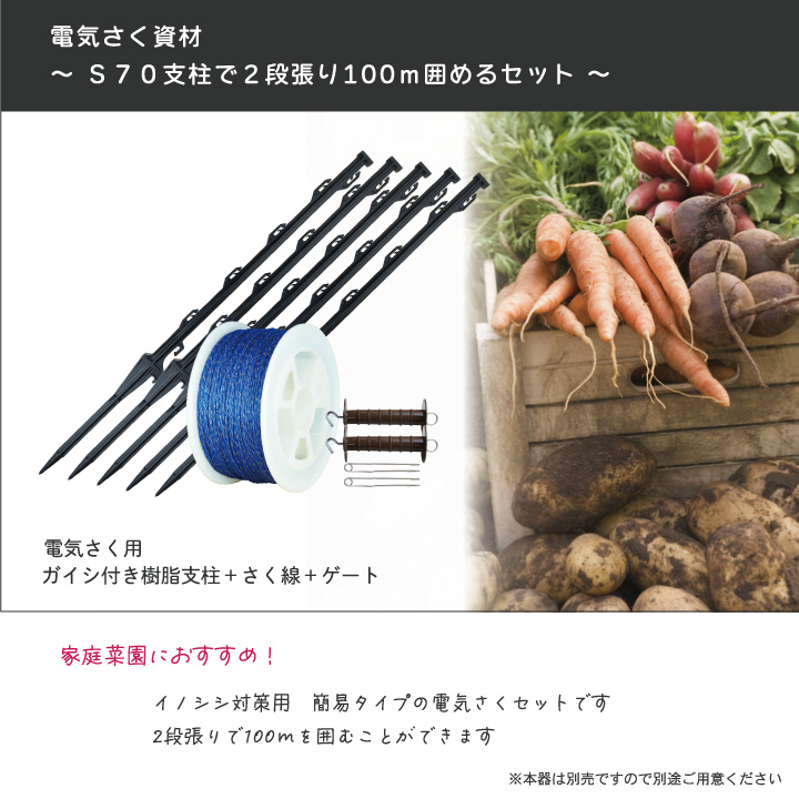 イノシシ対策用電気さく2段張り100ｍS70セット,イノシシ対策,２段張り