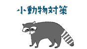 小動物対策用　電気さくセット アライグマ ハクビシン タヌキ テン