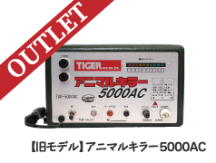 タイガー　アニマルキラー5000AC　アウトレット