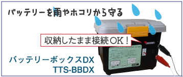 バッテリ収納におススメ　バッテリーボックスデラックス