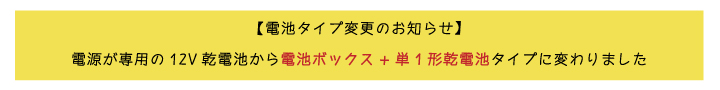 タイガー電気さく本器　電池タイプ変更のお知らせ