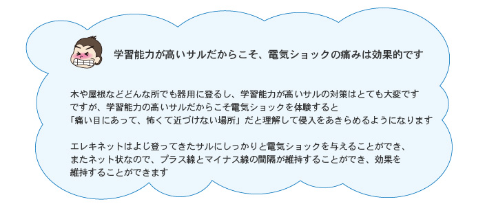 サルは学習能力があるからこそ防げます