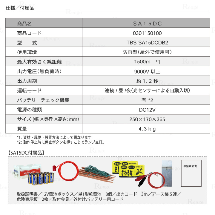 SA15DC　仕様／付属品