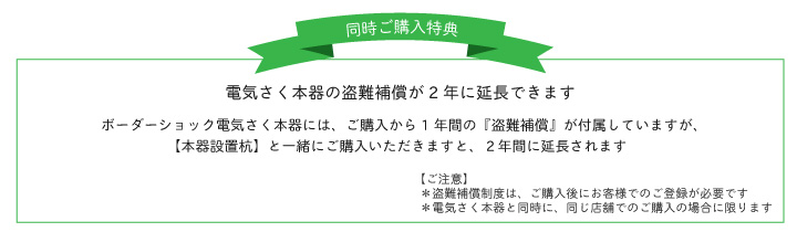 ボーダーショック本器設置杭　盗難補償延長