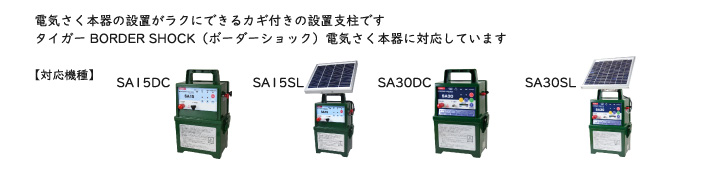 タイガー電気さく用　本器設置杭　対応機種